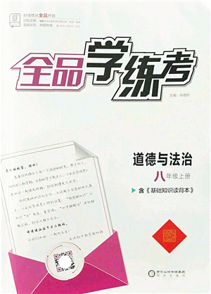 陽(yáng)光出版社2022全品學(xué)練考八年級(jí)道德與法治上冊(cè)人教版答案