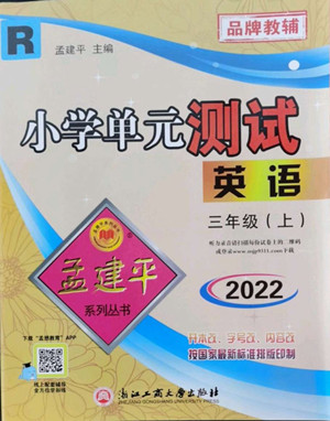 浙江工商大學(xué)出版社2022孟建平小學(xué)單元測(cè)試英語三年級(jí)上人教版答案