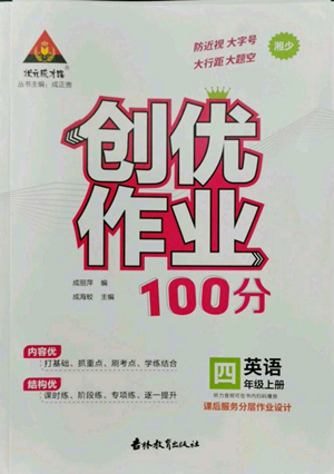 吉林教育出版社2022秋季狀元成才路創(chuàng)優(yōu)作業(yè)100分四年級(jí)上冊(cè)英語湘少版參考答案