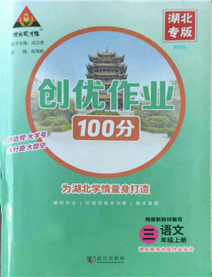 武漢出版社2022秋季狀元成才路創(chuàng)優(yōu)作業(yè)100分三年級(jí)上冊(cè)語(yǔ)文人教版湖北專(zhuān)版參考答案