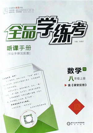 陽光出版社2022全品學(xué)練考八年級數(shù)學(xué)上冊SK蘇科版答案