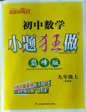 江蘇鳳凰科學技術出版社2022小題狂做九年級上冊數(shù)學蘇科版巔峰版參考答案