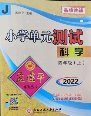 浙江工商大學(xué)出版社2022孟建平小學(xué)單元測(cè)試科學(xué)四年級(jí)上教科版答案