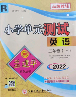 浙江工商大學(xué)出版社2022孟建平小學(xué)單元測試英語五年級上人教版答案