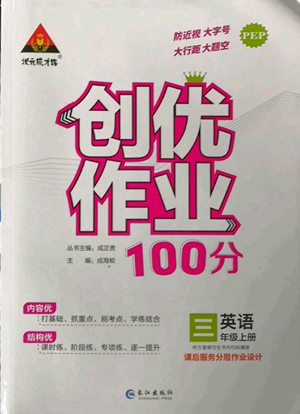 長(zhǎng)江出版社2022秋季狀元成才路創(chuàng)優(yōu)作業(yè)100分三年級(jí)上冊(cè)英語(yǔ)人教版參考答案