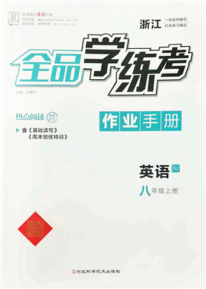 河北科學技術出版社2022全品學練考八年級英語上冊RJ人教版浙江專版答案