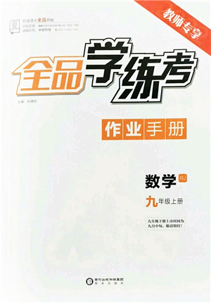 陽光出版社2022全品學(xué)練考九年級(jí)數(shù)學(xué)上冊(cè)RJ人教版答案