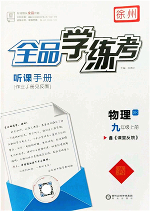 陽(yáng)光出版社2022全品學(xué)練考九年級(jí)物理上冊(cè)SK蘇科版徐州專版答案