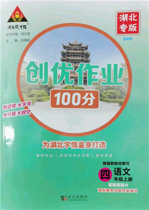 武漢出版社2022秋季狀元成才路創(chuàng)優(yōu)作業(yè)100分四年級(jí)上冊(cè)語(yǔ)文人教版湖北專版參考答案