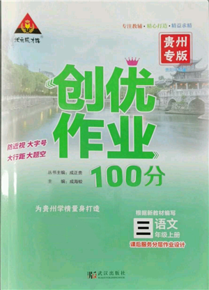 武漢出版社2022秋季狀元成才路創(chuàng)優(yōu)作業(yè)100分三年級(jí)上冊(cè)語(yǔ)文人教版貴州專(zhuān)版參考答案