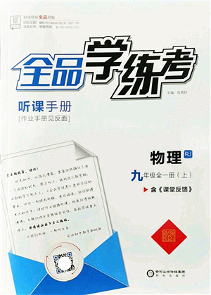 陽(yáng)光出版社2022全品學(xué)練考九年級(jí)物理全一冊(cè)上RJ人教版答案