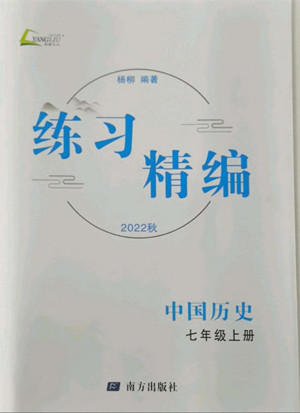 南方出版社2022練習(xí)精編中國歷史七年級上冊人教版答案