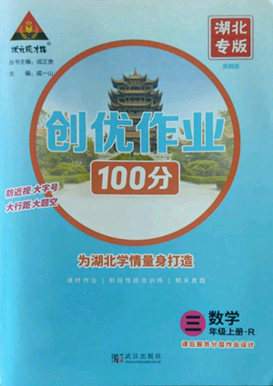 武漢出版社2022秋季狀元成才路創(chuàng)優(yōu)作業(yè)100分三年級上冊數(shù)學人教版湖北專版參考答案