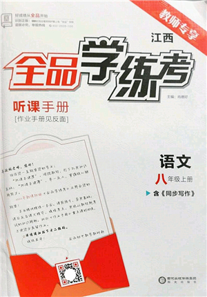 陽(yáng)光出版社2022全品學(xué)練考八年級(jí)語(yǔ)文上冊(cè)人教版江西專版答案