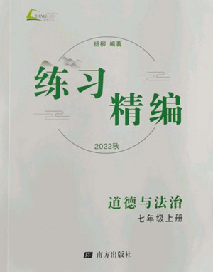 南方出版社2022秋練習(xí)精編中國道德與法治七年級上冊人教版答案