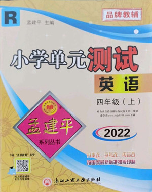 浙江工商大學(xué)出版社2022孟建平小學(xué)單元測試英語四年級上人教版答案