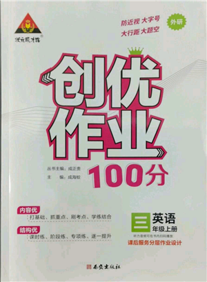 西安出版社2022秋季狀元成才路創(chuàng)優(yōu)作業(yè)100分三年級(jí)上冊(cè)英語(yǔ)外研版參考答案