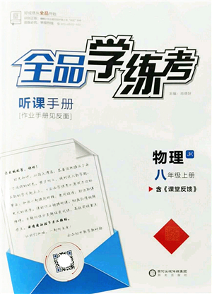 陽光出版社2022全品學(xué)練考八年級(jí)物理上冊(cè)JK教科版答案