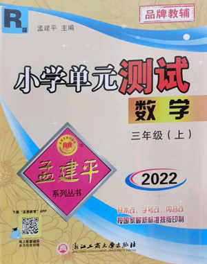 浙江工商大學出版社2022孟建平小學單元測試數(shù)學三年級上人教版答案