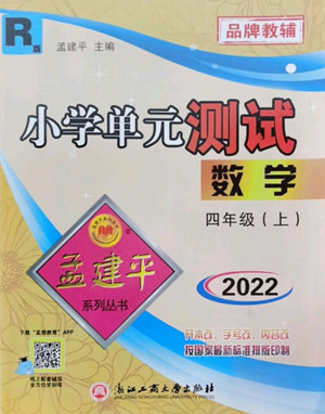 浙江工商大學(xué)出版社2022孟建平小學(xué)單元測試數(shù)學(xué)四年級上人教版答案