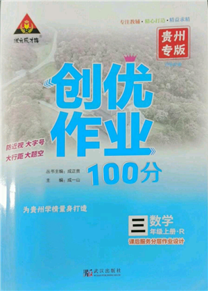 武漢出版社2022秋季狀元成才路創(chuàng)優(yōu)作業(yè)100分三年級上冊數學人教版貴州專版參考答案