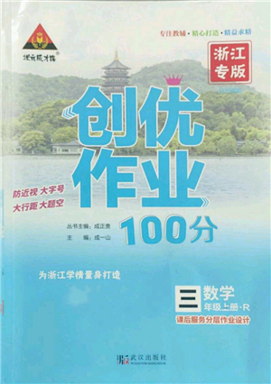 武漢出版社2022秋季狀元成才路創(chuàng)優(yōu)作業(yè)100分三年級(jí)上冊(cè)數(shù)學(xué)人教版浙江專版參考答案