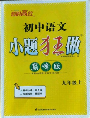 江蘇鳳凰科學技術出版社2022小題狂做九年級上冊語文人教版巔峰版參考答案