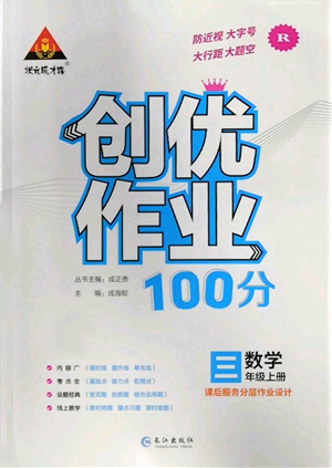 長(zhǎng)江出版社2022秋季狀元成才路創(chuàng)優(yōu)作業(yè)100分三年級(jí)上冊(cè)數(shù)學(xué)人教版參考答案