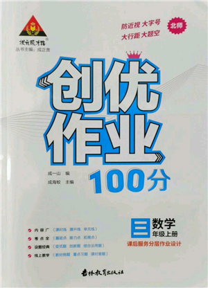 吉林教育出版社2022秋季狀元成才路創(chuàng)優(yōu)作業(yè)100分三年級上冊數(shù)學(xué)北師大版參考答案