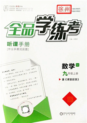 陽光出版社2022全品學(xué)練考九年級數(shù)學(xué)上冊SK蘇科版徐州專版答案