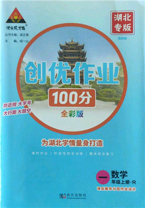 武漢出版社2022秋季狀元成才路創(chuàng)優(yōu)作業(yè)100分一年級上冊數(shù)學人教版湖北專版參考答案