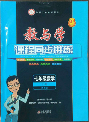 北京教育出版社2022秋教與學(xué)課程同步講練七年級數(shù)學(xué)上冊浙教版答案