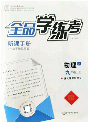 陽(yáng)光出版社2022全品學(xué)練考九年級(jí)物理上冊(cè)SK蘇科版答案