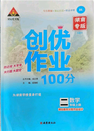 西安出版社2022秋季狀元成才路創(chuàng)優(yōu)作業(yè)100分二年級(jí)上冊(cè)數(shù)學(xué)人教版湖南專版參考答案