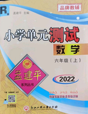 浙江工商大學(xué)出版社2022孟建平小學(xué)單元測試數(shù)學(xué)六年級上人教版答案