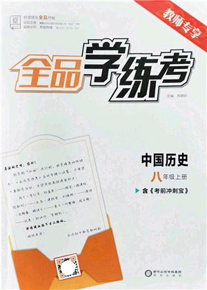 陽光出版社2022全品學(xué)練考八年級(jí)歷史上冊(cè)人教版答案