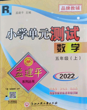 浙江工商大學出版社2022孟建平小學單元測試數(shù)學五年級上人教版答案