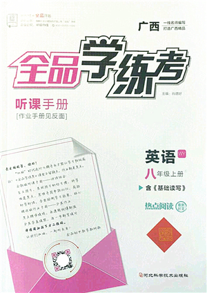 河北科學(xué)技術(shù)出版社2022全品學(xué)練考八年級(jí)英語(yǔ)上冊(cè)WY外研版廣西專版答案