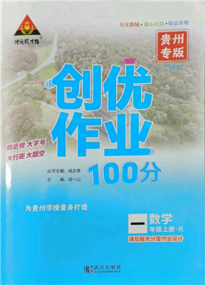 武漢出版社2022秋季狀元成才路創(chuàng)優(yōu)作業(yè)100分一年級(jí)上冊(cè)數(shù)學(xué)人教版貴州專版參考答案