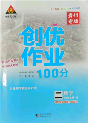 武漢出版社2022秋季狀元成才路創(chuàng)優(yōu)作業(yè)100分二年級(jí)上冊(cè)數(shù)學(xué)人教版貴州專(zhuān)版參考答案