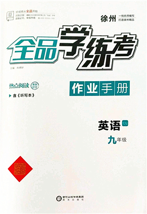 陽光出版社2022全品學(xué)練考九年級(jí)英語全一冊(cè)YLNJ譯林牛津版徐州專版答案