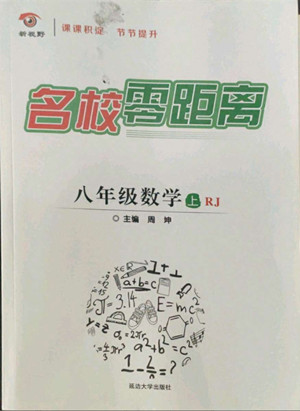 延邊大學出版社2022名校零距離八年級數(shù)學上冊RJ人教版答案