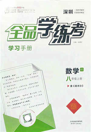 天津人民出版社2022全品學(xué)練考八年級數(shù)學(xué)上冊BS北師版深圳專版答案