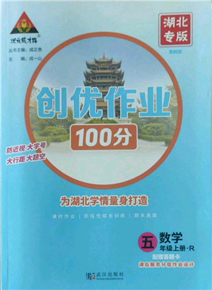 武漢出版社2022秋季狀元成才路創(chuàng)優(yōu)作業(yè)100分五年級上冊數(shù)學(xué)人教版湖北專版參考答案