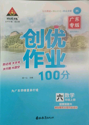 吉林教育出版社2022秋季狀元成才路創(chuàng)優(yōu)作業(yè)100分六年級上冊數(shù)學人教版廣東專版參考答案