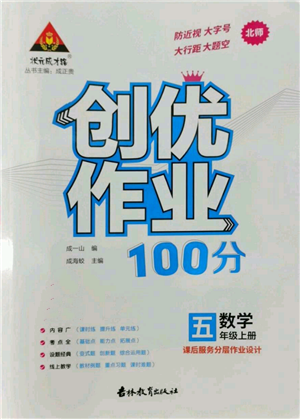 吉林教育出版社2022秋季狀元成才路創(chuàng)優(yōu)作業(yè)100分五年級上冊數(shù)學(xué)北師大版參考答案