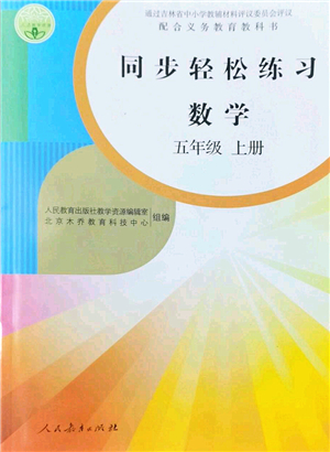 人民教育出版社2022同步輕松練習(xí)五年級數(shù)學(xué)上冊人教版答案