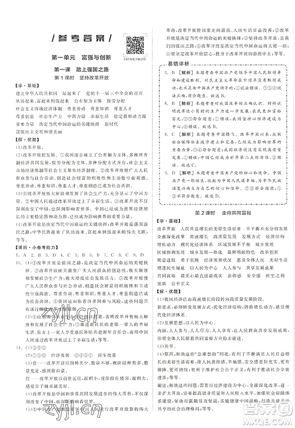 陽光出版社2022全品學練考九年級道德與法治上冊人教版答案