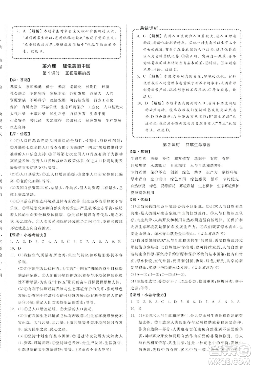 陽光出版社2022全品學練考九年級道德與法治上冊人教版答案