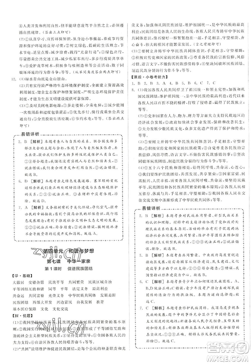 陽光出版社2022全品學練考九年級道德與法治上冊人教版答案